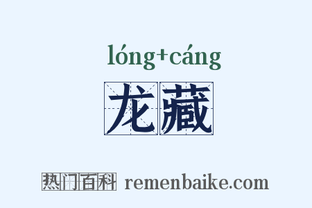 龙藏是什么意思的图片